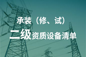 電力承試承修二級資質(zhì)所需高壓試驗設(shè)備